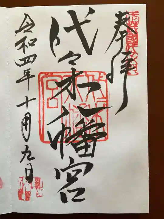 代々木八幡宮の御朱印