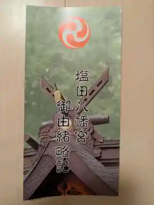 塩田八幡宮(兵庫県)