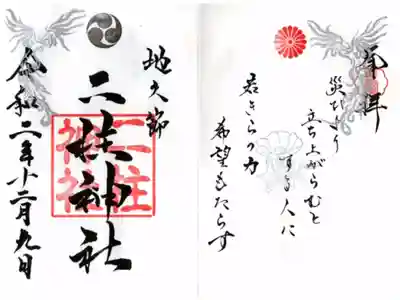 地久節限定御朱印