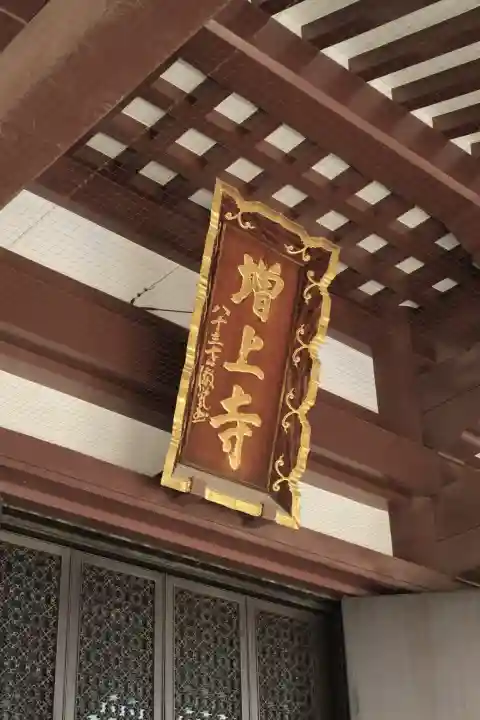 増上寺の{uncategorized: "未分類", other: "その他", undefined: "問題あり", building: "その他建物", grave: "お墓", sacred_gate: "鳥居", guardian: "狛犬", statue: "像", buddha: "仏像", history: "歴史", nature: "自然", garden: "庭園", animal: "動物", pagoda: "塔", temizu: "手水舎", mountain_gate: "山門・神門", sanctuary: "本殿・本堂", subordinate: "末社・摂社", art: "芸術", scenery: "景色", jizo: "地蔵", ema: "絵馬", goshuin: "御朱印", omikuji: "おみくじ", items: "授与品その他", amulet: "お守り", goshuincho: "御朱印帳", eats: "食事", festival: "お祭り", votive_dance: "神楽", shichigosan: "七五三参", wedding: "結婚式", experience: "体験その他", initially: "初詣", around: "周辺", anti_infection: "感染症対策"}