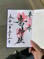 歯神社の御朱印