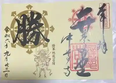 中尊寺 弁慶堂の御朱印