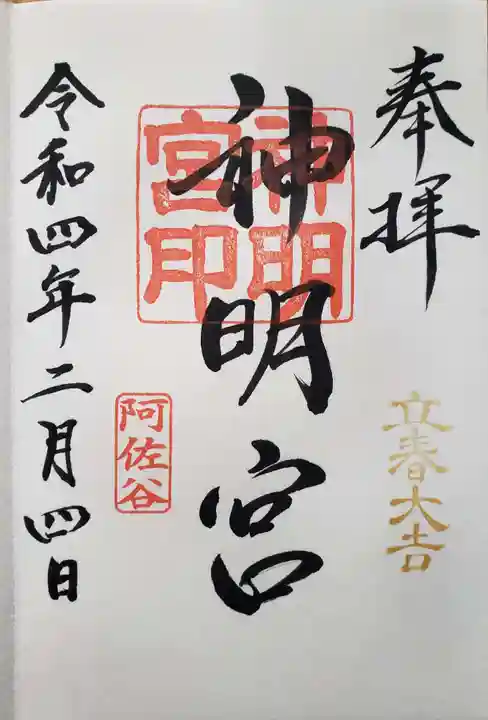 阿佐ヶ谷神明宮の御朱印