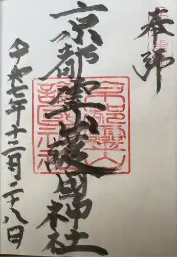 京都霊山護國神社(京都府)