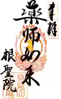 根聖院の御朱印