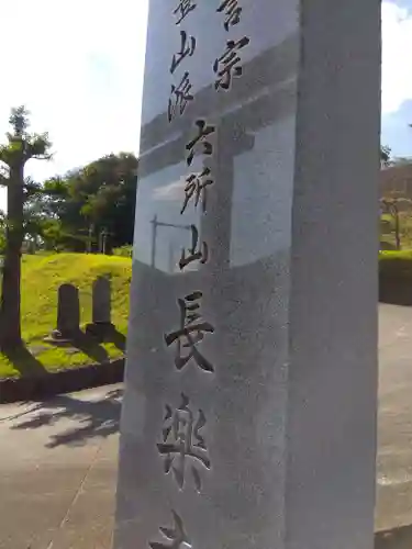 長楽寺(東京都)