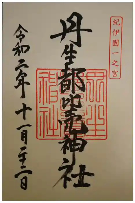 丹生都比売神社の御朱印