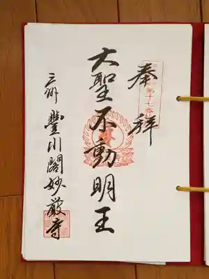 東海三十六不動尊17番_豊川稲荷妙厳寺_大聖不動明王