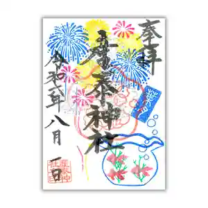 産泰神社の御朱印 2024年08月01日(木)〜(2024年08月02日(金) 00時26分57秒投稿)