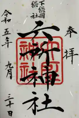 下総府中六所神社(千葉県)