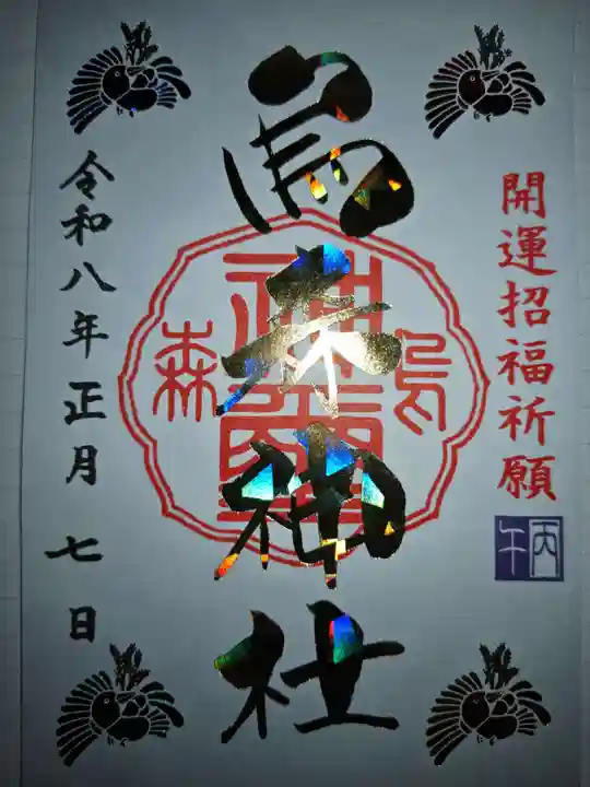 烏森神社(東京都)