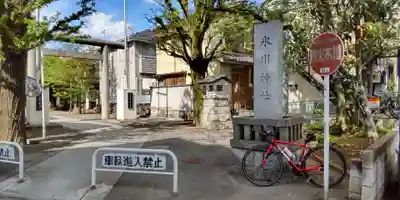 池袋氷川神社(東京都)