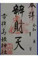 市杵島姫神社の御朱印