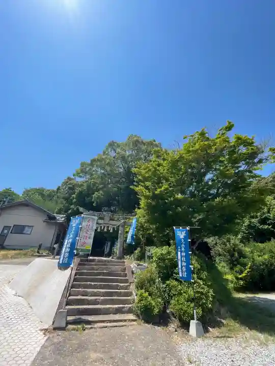 久山年神社の{uncategorized: "未分類", other: "その他", undefined: "問題あり", building: "その他建物", grave: "お墓", sacred_gate: "鳥居", guardian: "狛犬", statue: "像", buddha: "仏像", history: "歴史", nature: "自然", garden: "庭園", animal: "動物", pagoda: "塔", temizu: "手水舎", mountain_gate: "山門・神門", sanctuary: "本殿・本堂", subordinate: "末社・摂社", art: "芸術", scenery: "景色", jizo: "地蔵", ema: "絵馬", goshuin: "御朱印", omikuji: "おみくじ", items: "授与品その他", amulet: "お守り", goshuincho: "御朱印帳", eats: "食事", festival: "お祭り", votive_dance: "神楽", shichigosan: "七五三参", wedding: "結婚式", experience: "体験その他", initially: "初詣", around: "周辺", anti_infection: "感染症対策"}