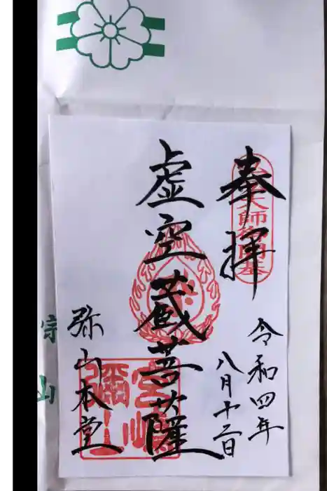 大聖院弥山本堂の御朱印