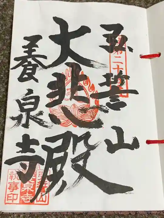 弘誓山 養泉寺(山形県)