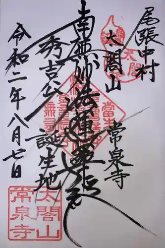 太閤山常泉寺の御朱印