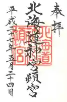 北海道神宮頓宮の御朱印