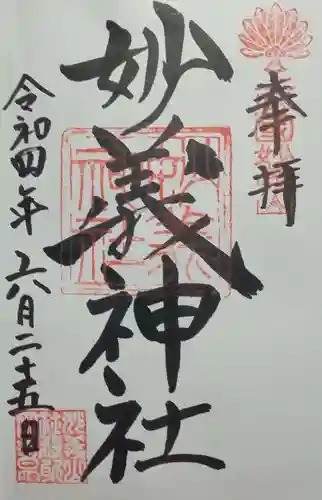 妙義神社の御朱印
