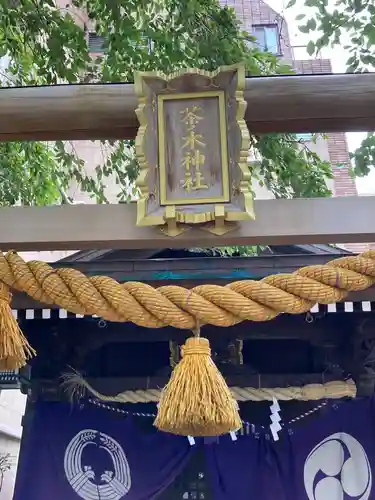 茶ノ木神社の鳥居