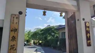 神泉苑(京都府)