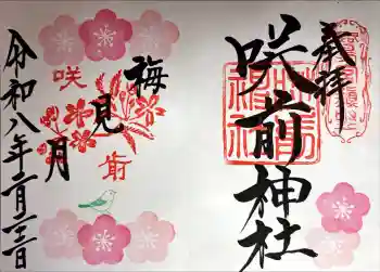 咲前神社の御朱印 2026年02月