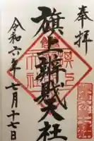 旗上弁財天社の御朱印