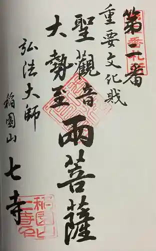 稲園山 七寺の御朱印