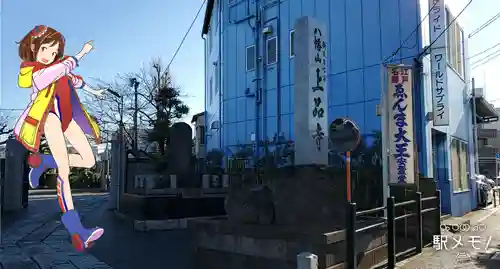 上品寺(東京都)