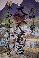 大阪天満宮の御朱印