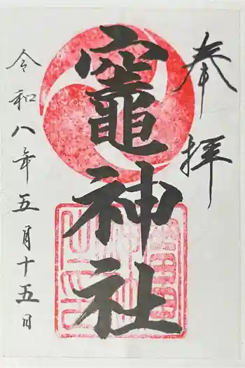 竈神社の御朱印 2026年05月
