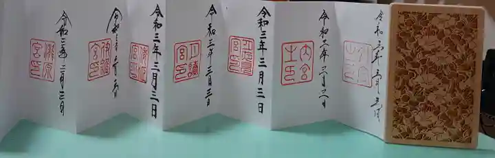 伊勢神宮内宮(皇大神宮)の御朱印