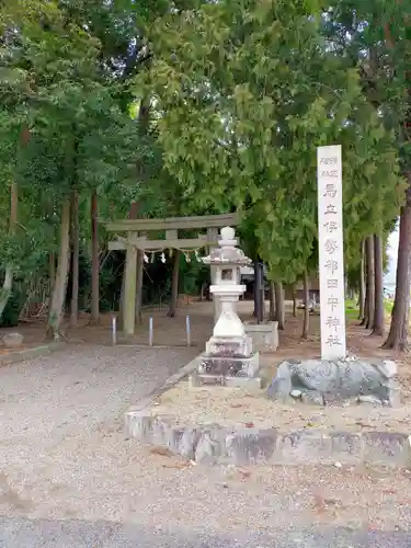 馬立伊勢部田中神社(奈良県)