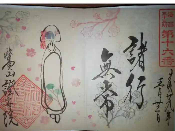 證安院の御朱印