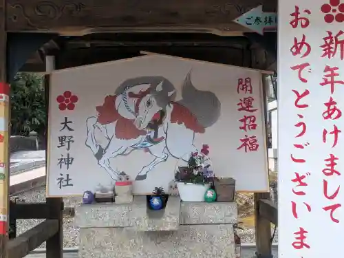 大野神社の{uncategorized: "未分類", other: "その他", undefined: "問題あり", building: "その他建物", grave: "お墓", sacred_gate: "鳥居", guardian: "狛犬", statue: "像", buddha: "仏像", history: "歴史", nature: "自然", garden: "庭園", animal: "動物", pagoda: "塔", temizu: "手水舎", mountain_gate: "山門・神門", sanctuary: "本殿・本堂", subordinate: "末社・摂社", art: "芸術", scenery: "景色", jizo: "地蔵", ema: "絵馬", goshuin: "御朱印", omikuji: "おみくじ", items: "授与品その他", amulet: "お守り", goshuincho: "御朱印帳", eats: "食事", festival: "お祭り", votive_dance: "神楽", shichigosan: "七五三参", wedding: "結婚式", experience: "体験その他", initially: "初詣", around: "周辺", anti_infection: "感染症対策"}