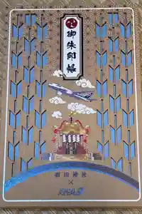 羽田神社の御朱印帳2024-06-18 00:00:00 +0900