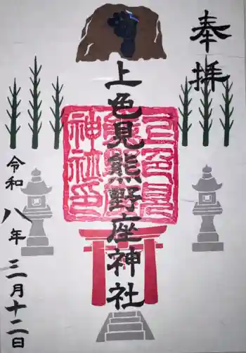 上色見熊野座神社の御朱印 2026年03月