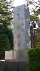 八幡山観音寺の塔