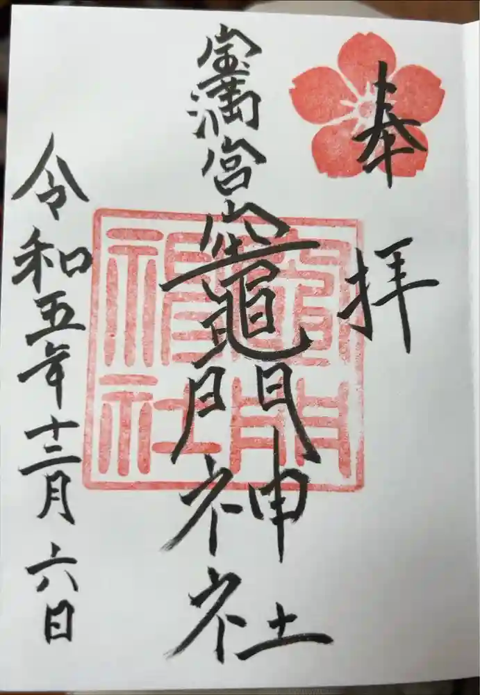 宝満宮竈門神社の御朱印