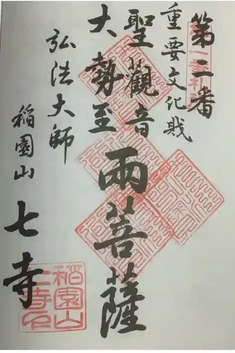 稲園山 七寺の御朱印