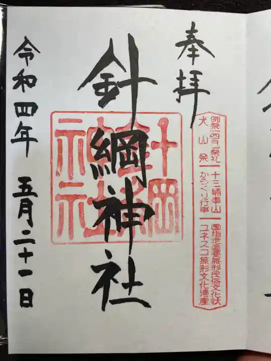 針綱神社の御朱印
