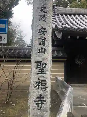 聖福寺のその他建物