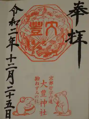 大豊神社の御朱印