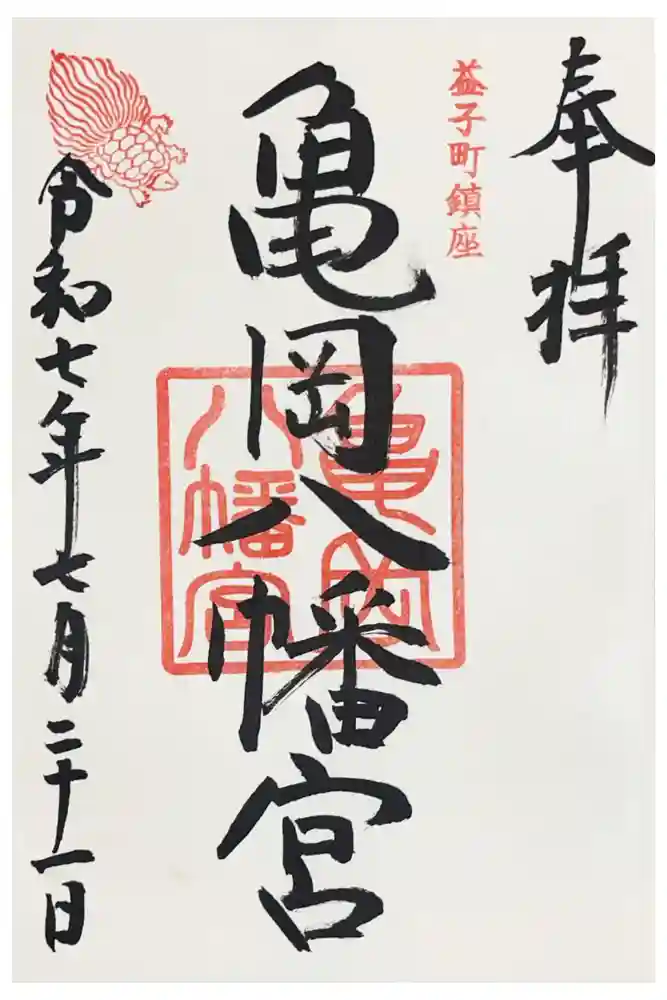 亀岡八幡宮の御朱印