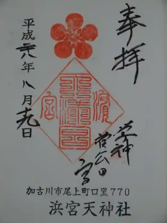 浜宮天神社の御朱印