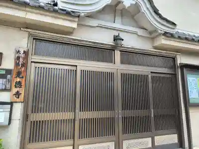 光徳寺(大阪府)