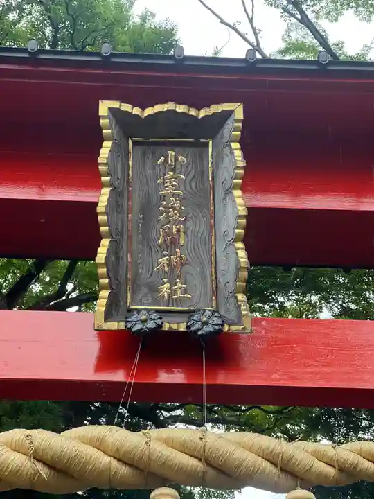 小室浅間神社のその他建物