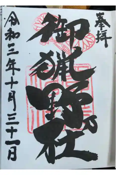 賀茂神社の御朱印