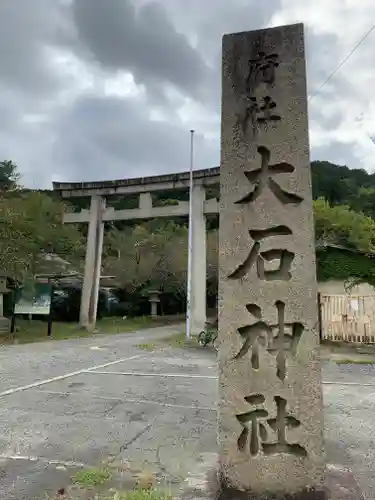 大石神社のその他建物