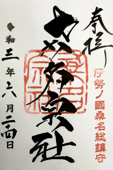 桑名宗社（春日神社）の御朱印